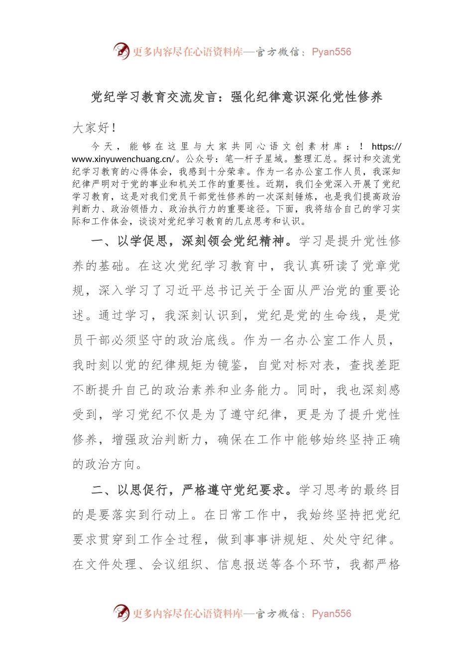 党纪学习教育交流发言：强化纪律意识 深化党性修养.docx_第1页