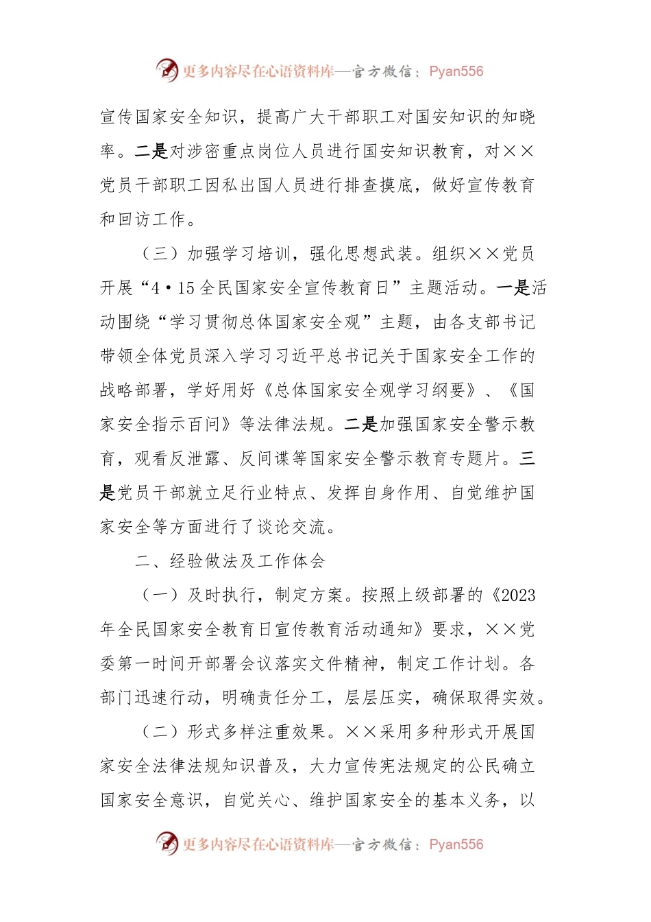 关于2023年度贯彻执行党委国家安全责任制工作情况的报告.docx_第2页