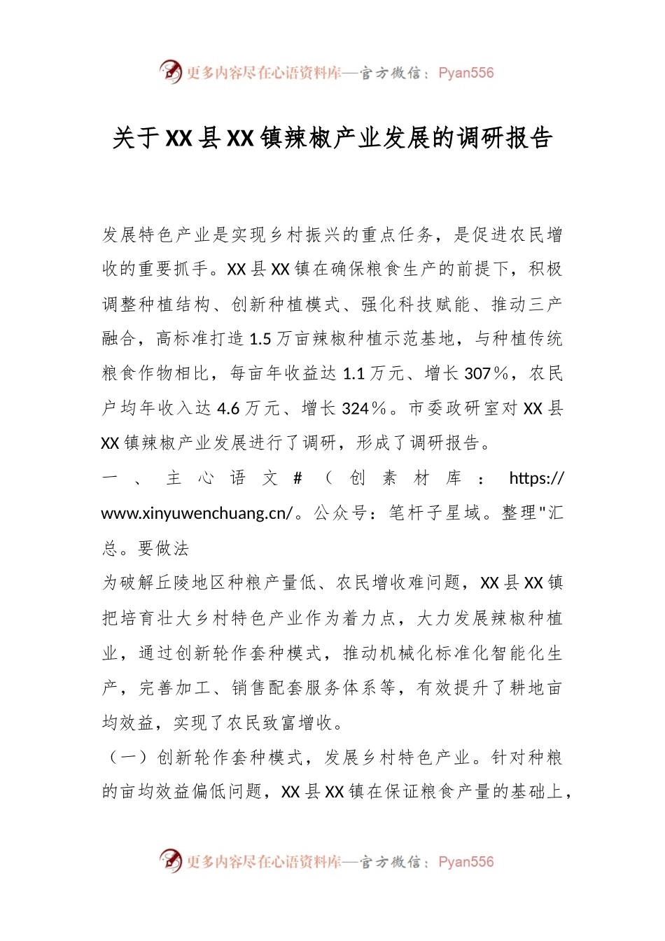 关于XX县XX镇辣椒产业发展的调研报告.docx_第1页
