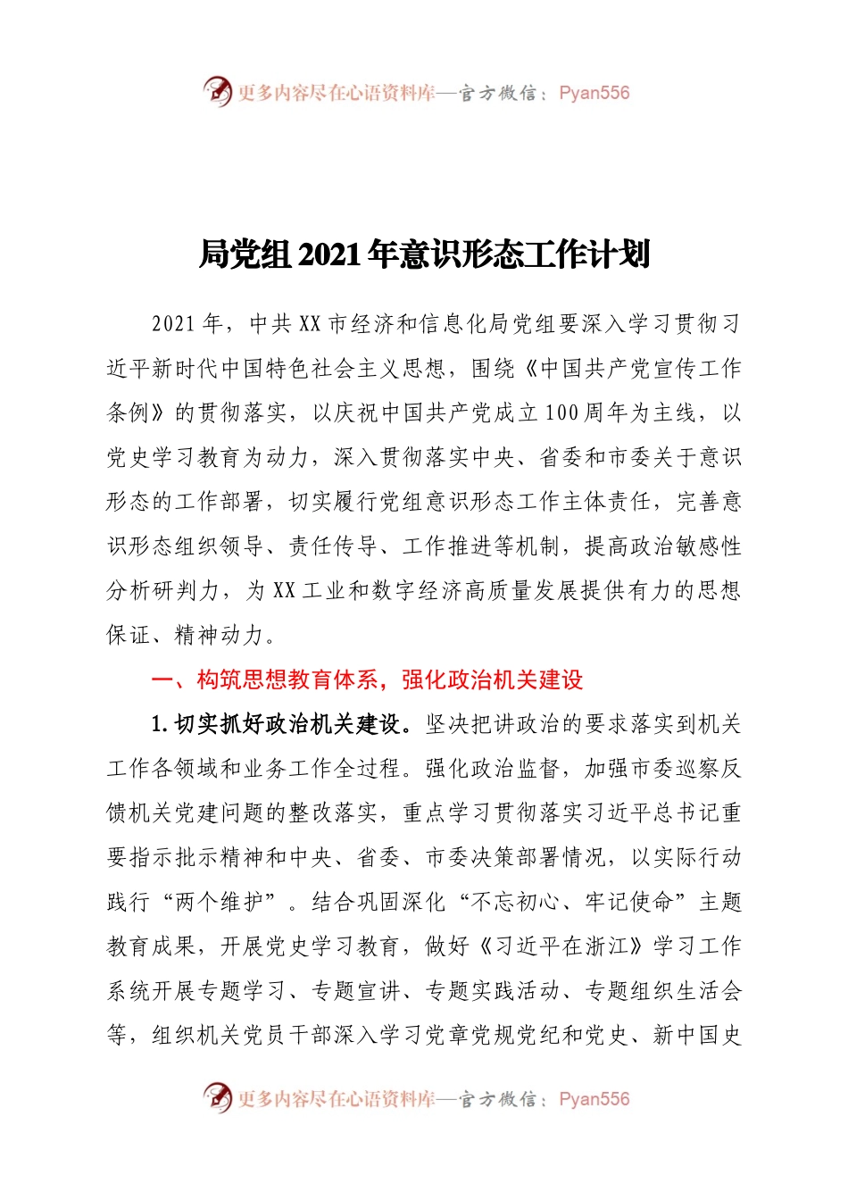 党组2021年意识形态工作计划.docx_第1页