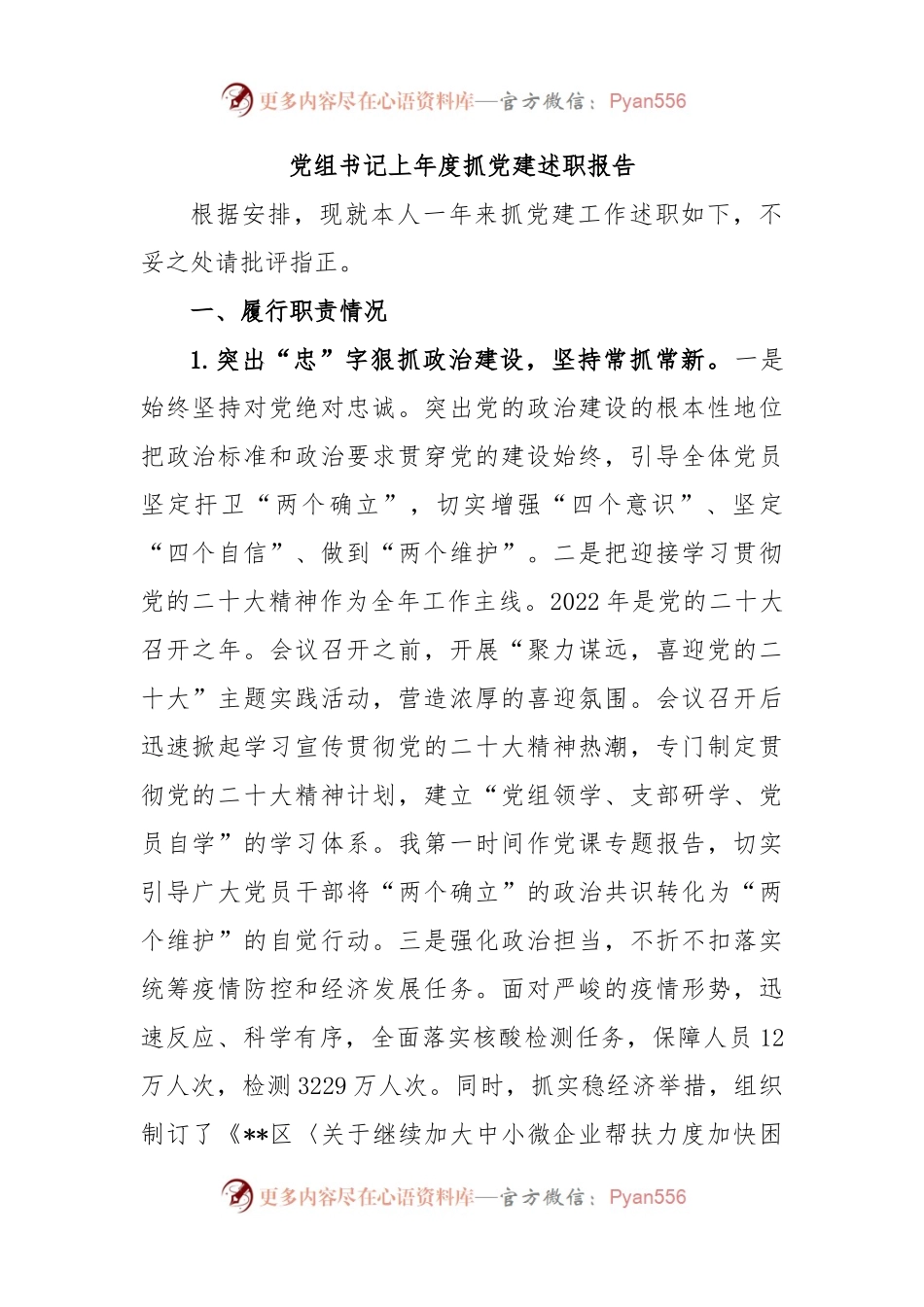 党组书记上年度抓党建述职报告.docx_第1页