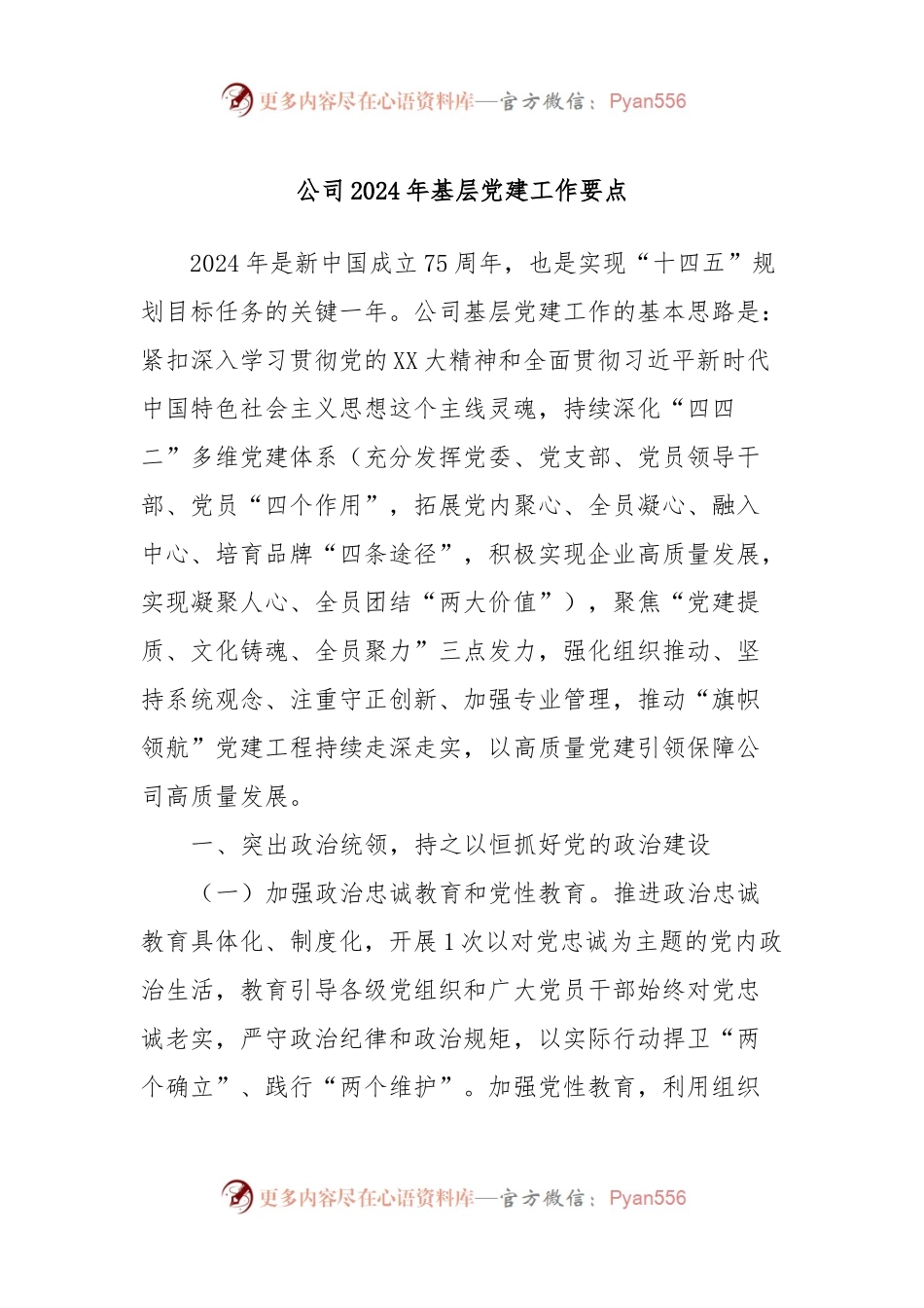 公司2024年基层党建工作要点.docx_第1页