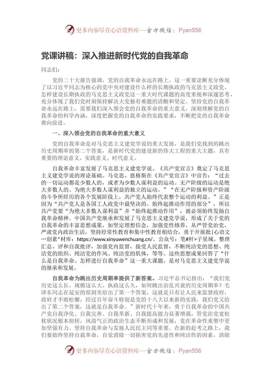 党课讲稿：深入推进新时代党的自我革命.docx_第1页
