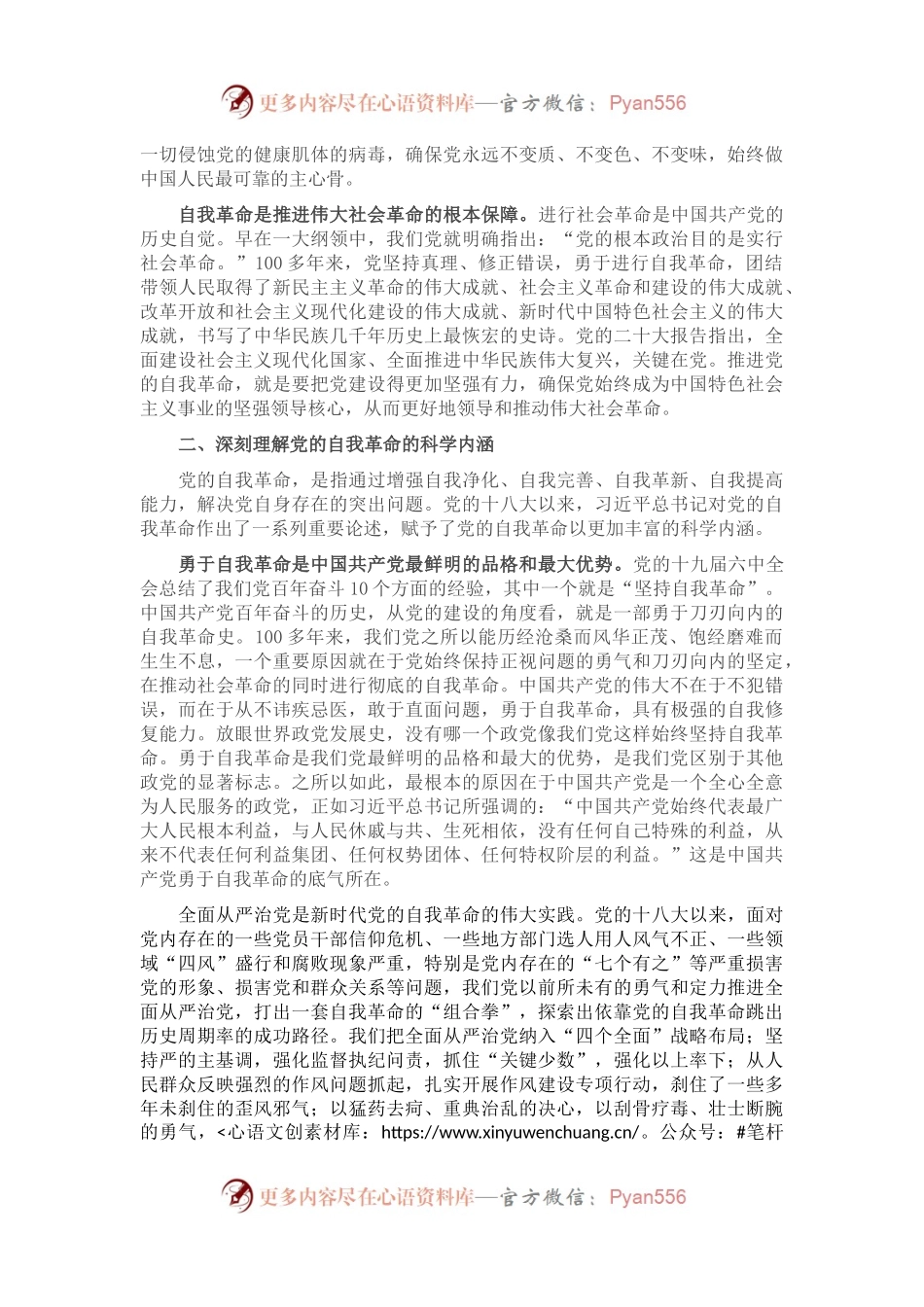 党课讲稿：深入推进新时代党的自我革命.docx_第2页