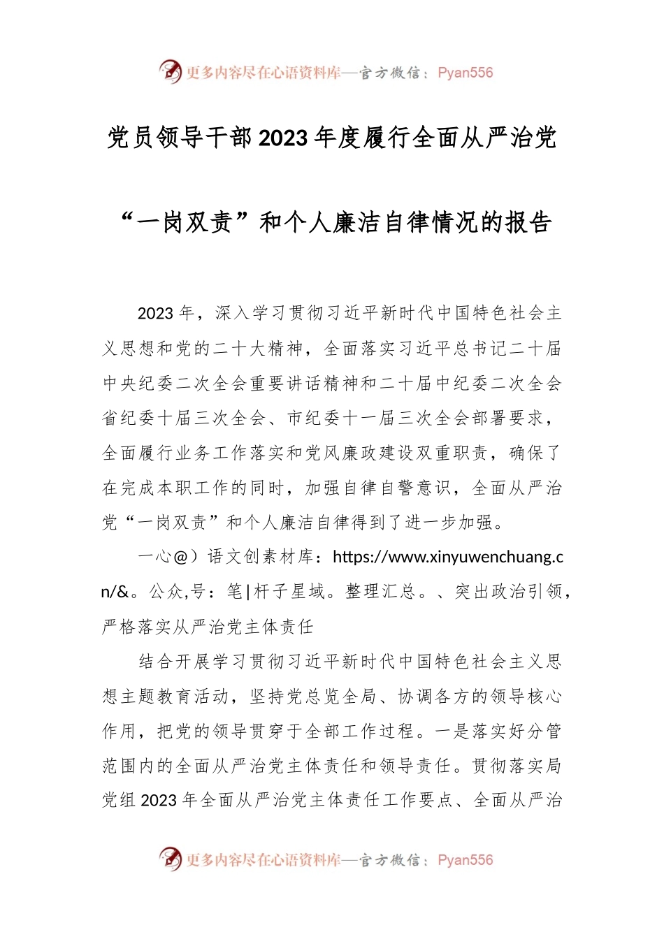 党员领导干部2023年度履行全面从严治党“一岗双责”和个人廉洁自律情况的报告.docx_第1页