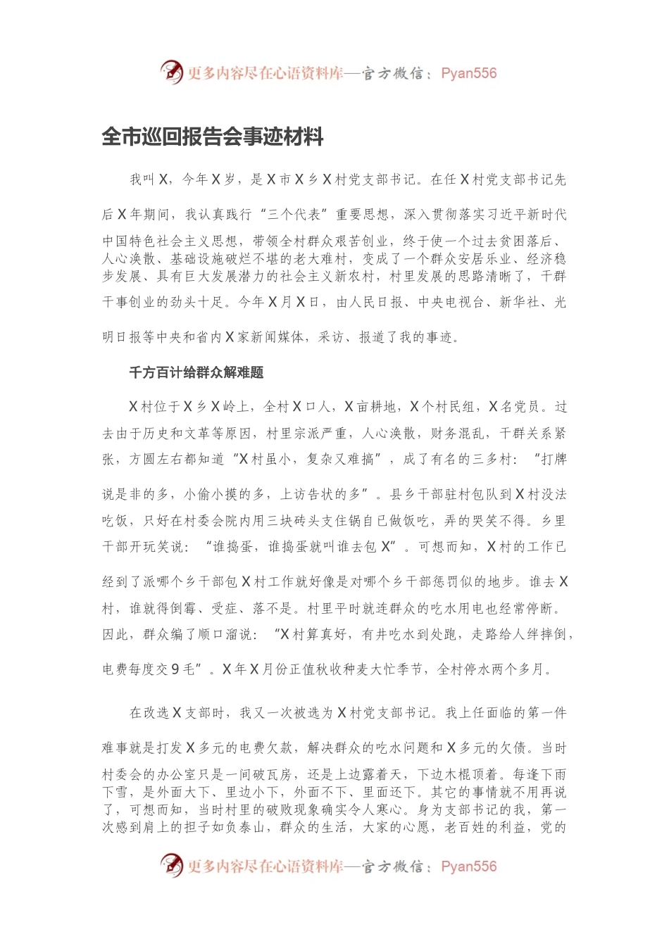 全市巡回报告会事迹材料.docx_第1页