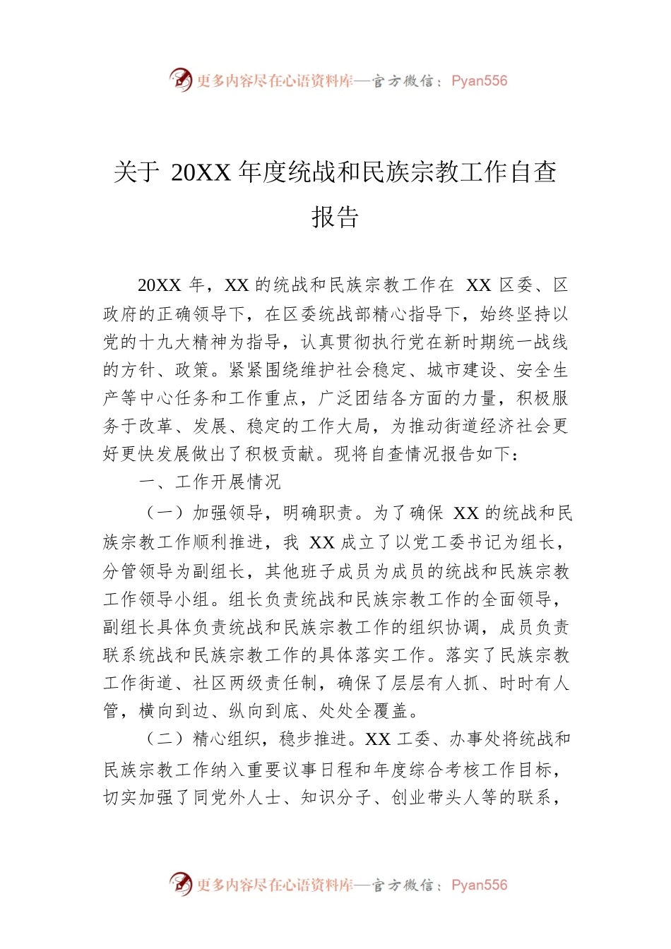 关于20XX年度统战和民族宗教工作自查报告.docx_第1页