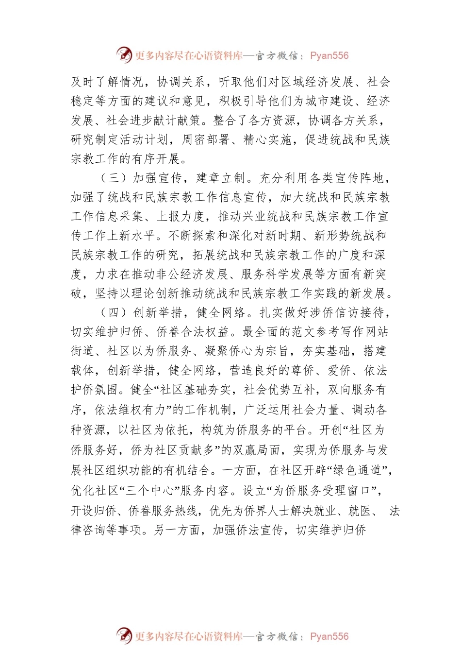 关于20XX年度统战和民族宗教工作自查报告.docx_第2页
