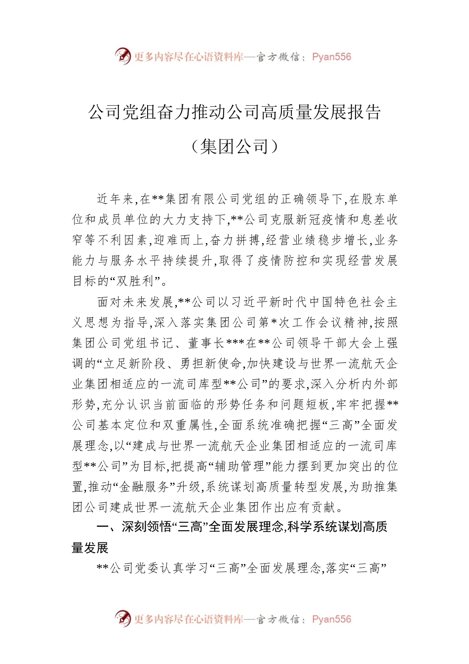 公司党组奋力推动公司高质量发展报告（集团公司）.docx_第1页