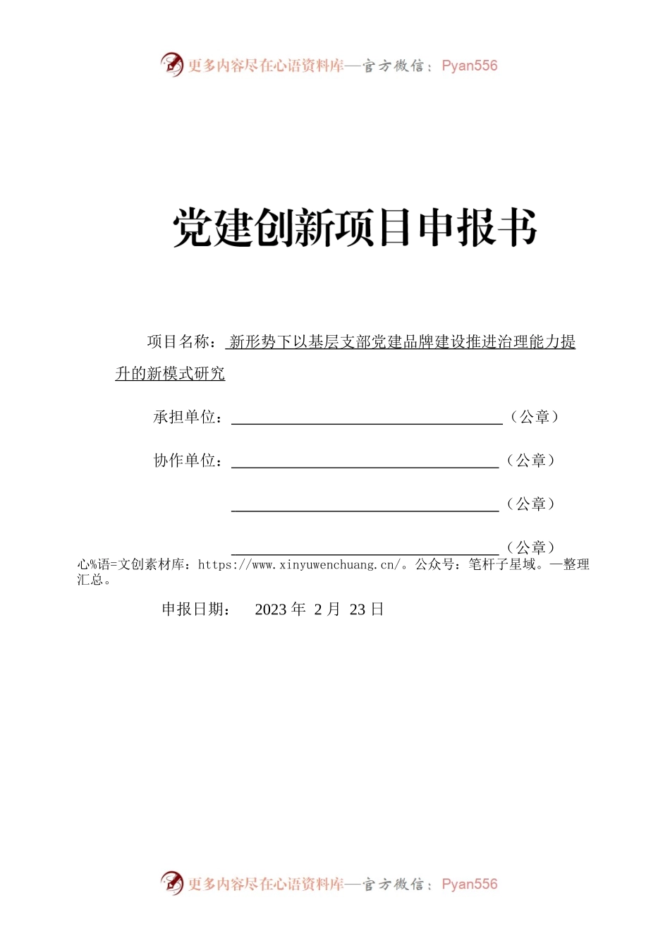 党建创新项目申报书.docx_第1页