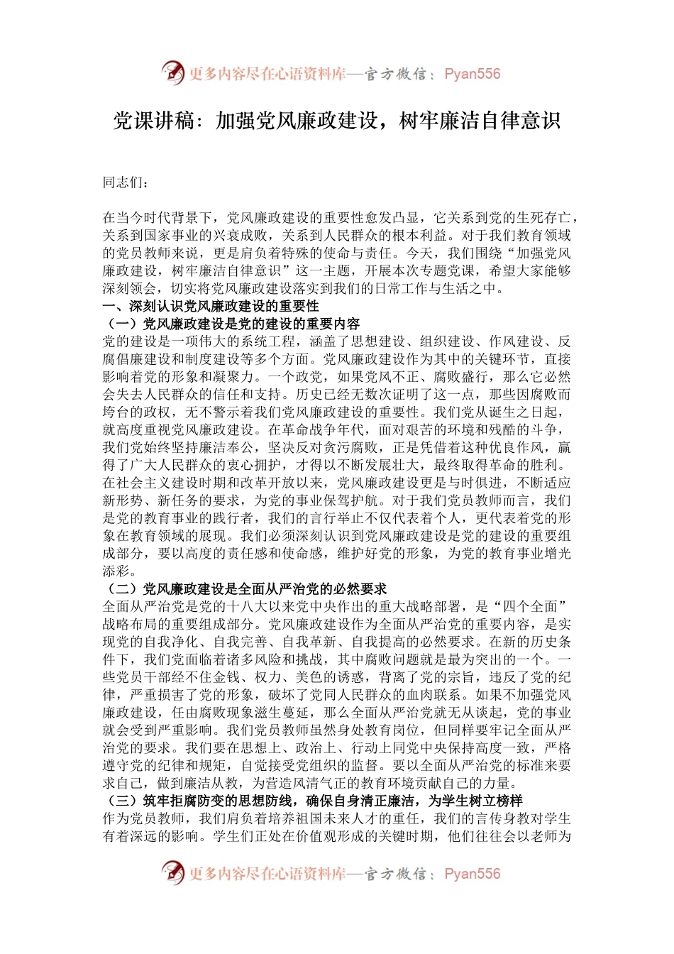 党课讲稿：加强党风廉政建设，树牢廉洁自律意识.docx_第1页