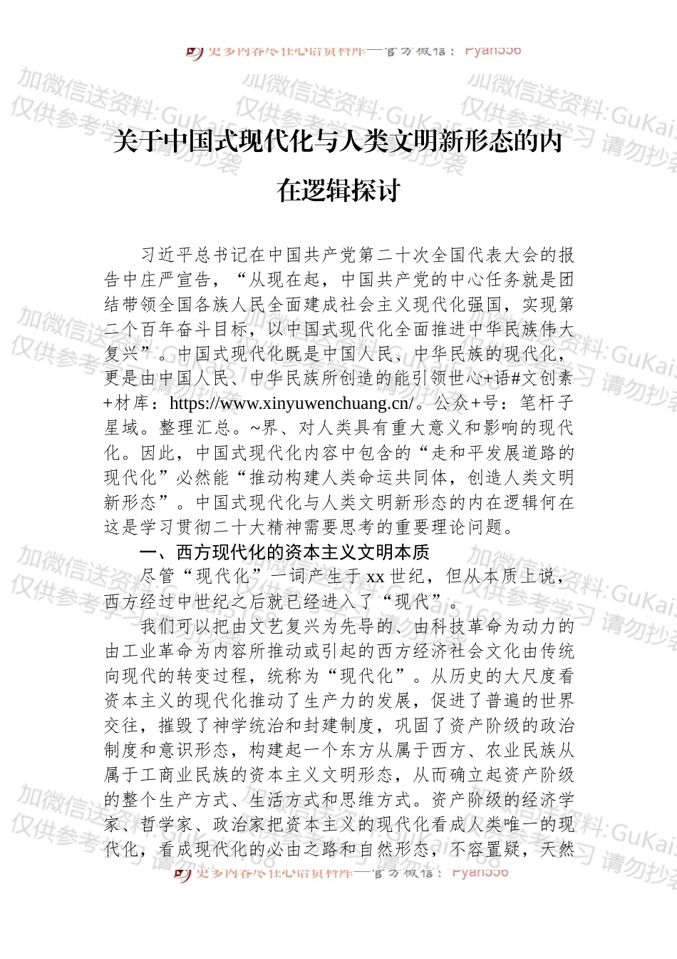 党课讲稿：关于中国式现代化与人类文明新形态的内在逻辑探讨.docx_第1页
