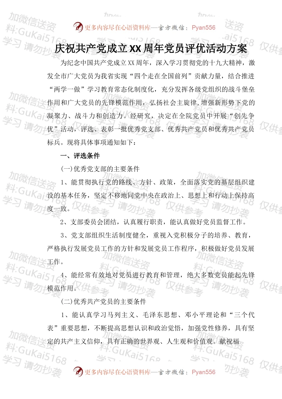 党员评优活动方案.docx_第1页