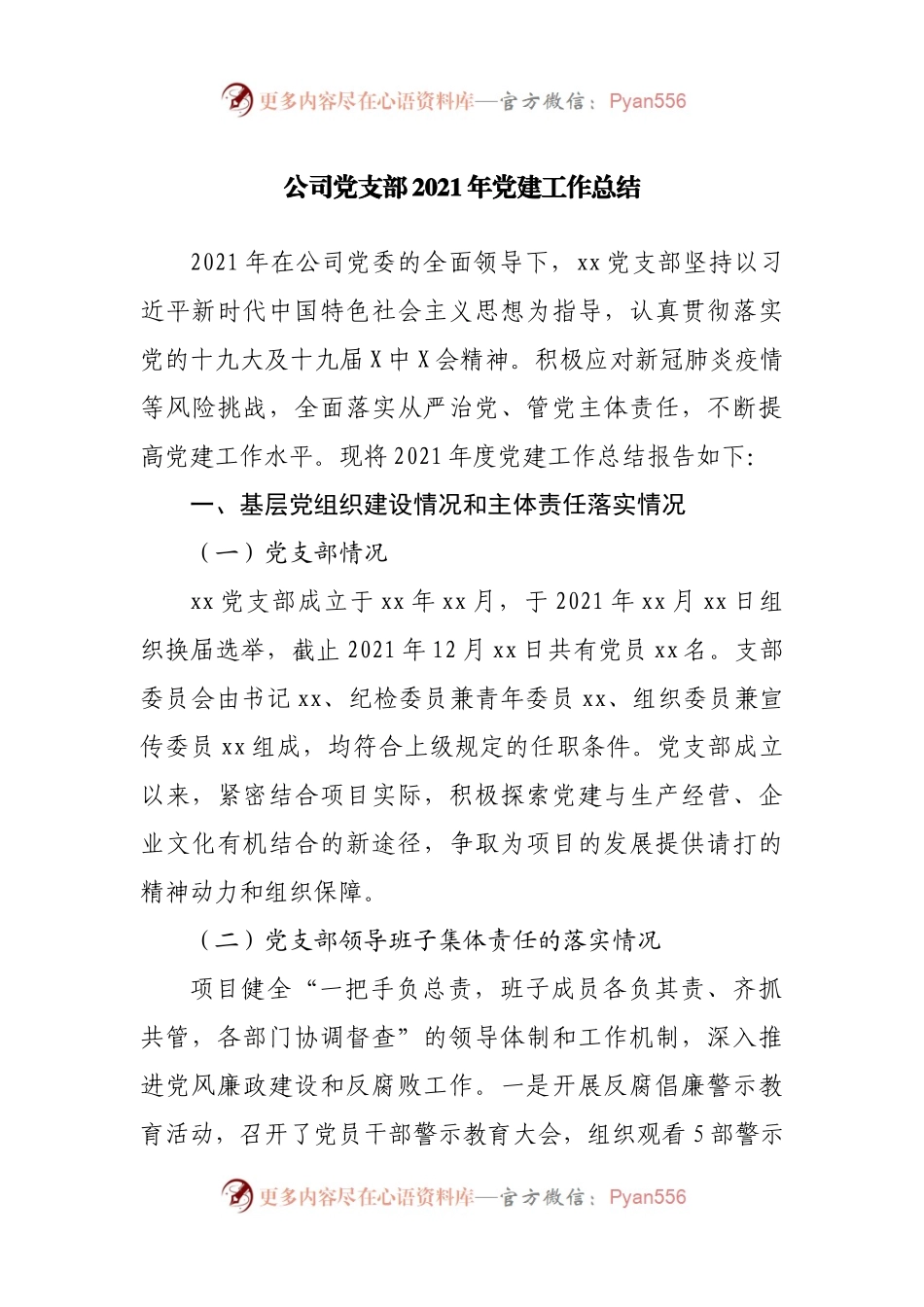 公司党支部2021年党建工作总结.docx_第1页