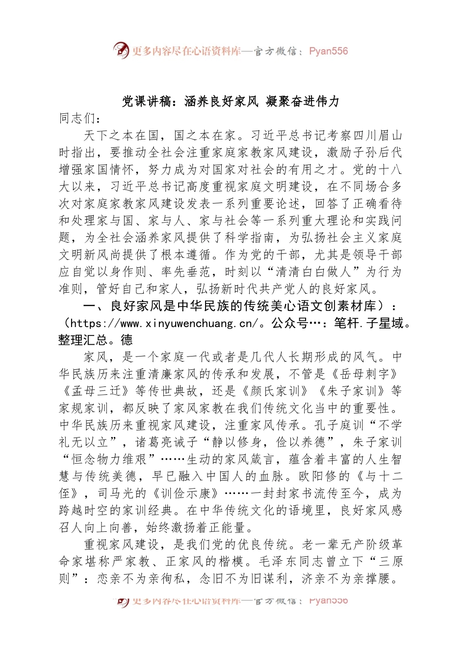 党课讲稿：涵养良好家风 凝聚奋进伟力.docx_第1页