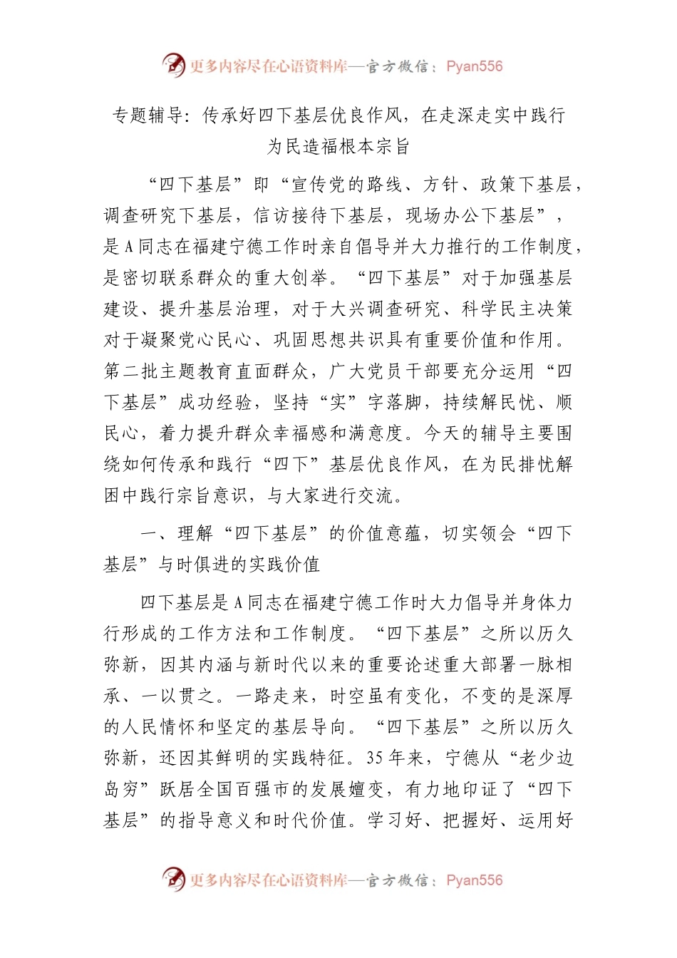 党课：传承好四下基层优良作风，在走深走实中践行为民造福根本宗旨.docx_第1页