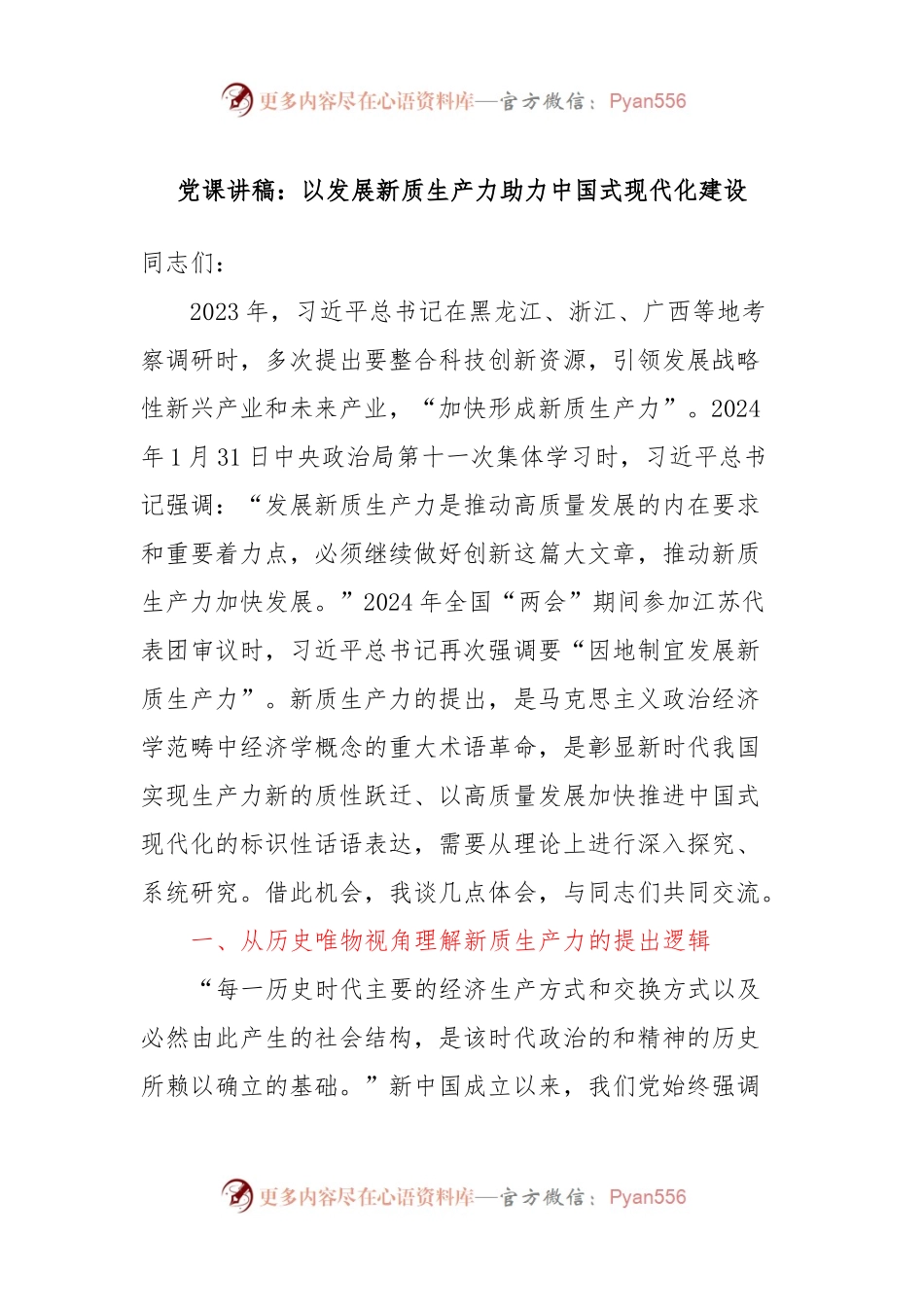 党课讲稿：以发展新质生产力助力中国式现代化建设.docx_第1页