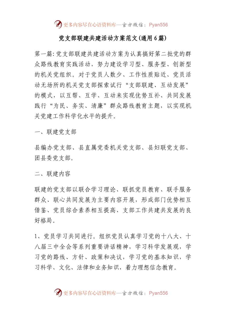 党支部联建共建活动方案范文(通用6篇).docx_第1页