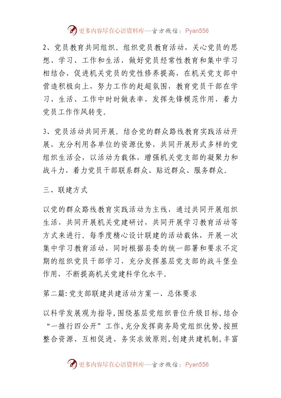 党支部联建共建活动方案范文(通用6篇).docx_第2页
