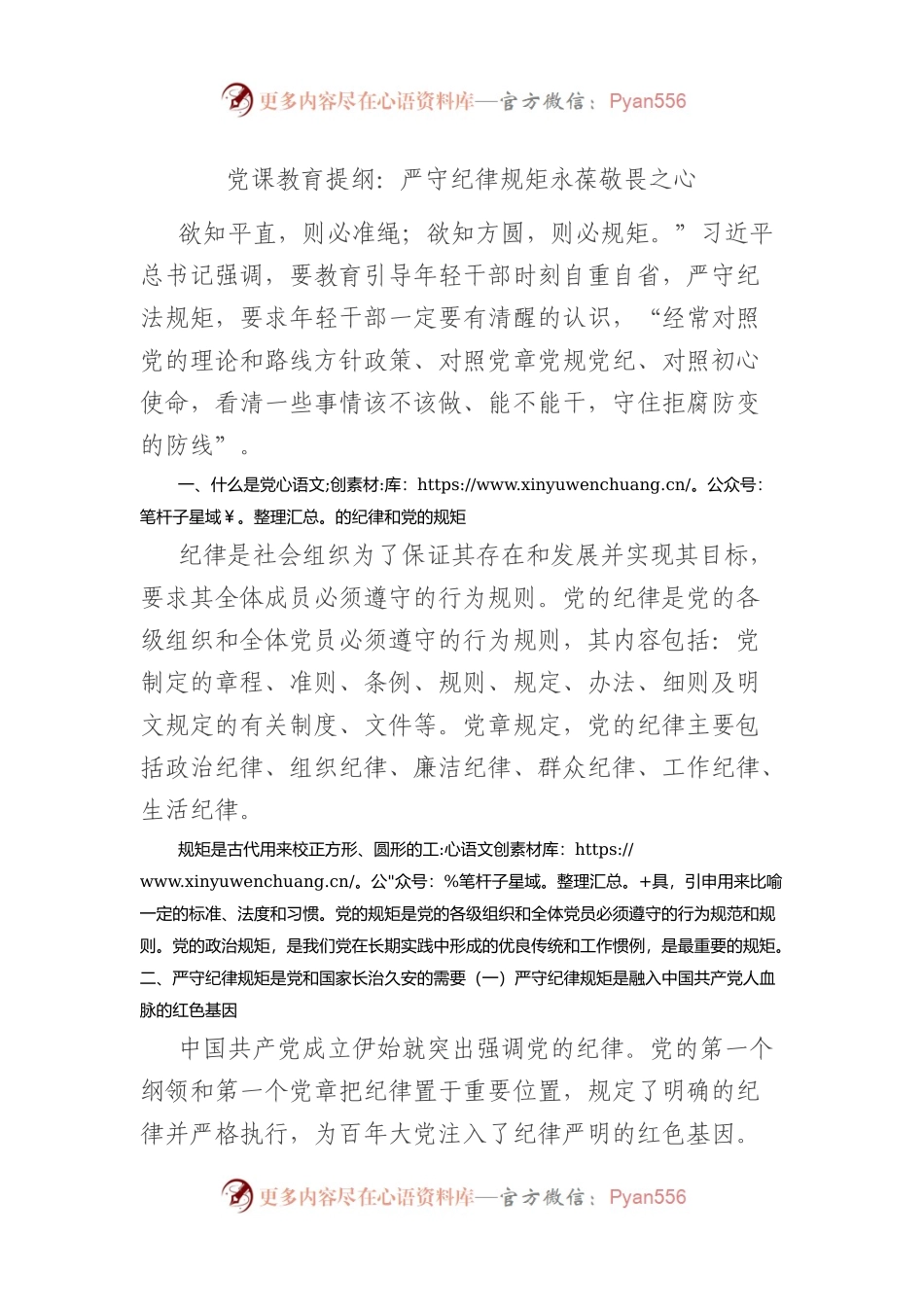 党课教育提纲：严守纪律规矩+永葆敬畏之心.docx_第1页
