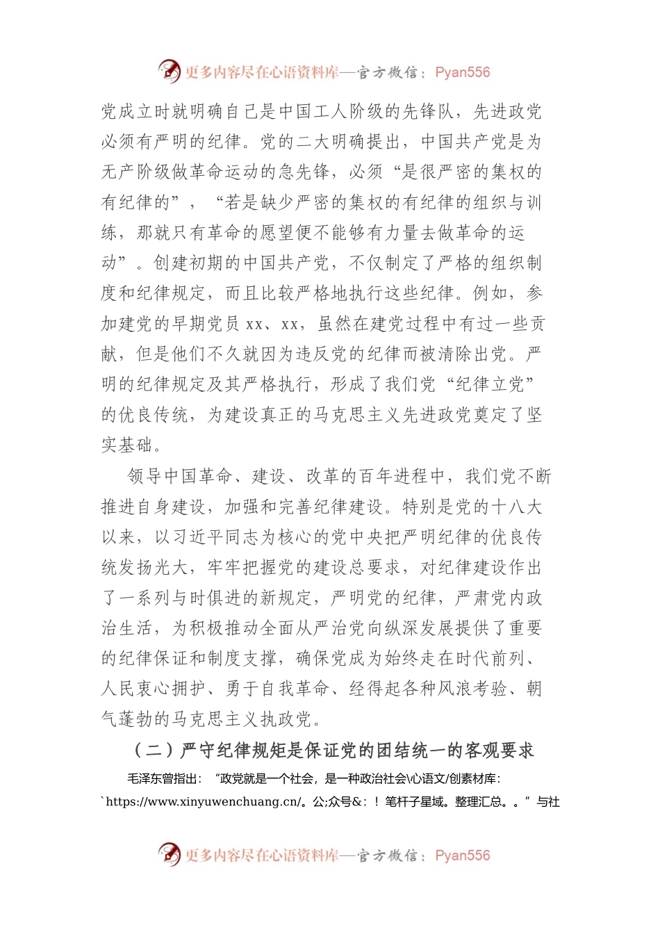 党课教育提纲：严守纪律规矩+永葆敬畏之心.docx_第2页