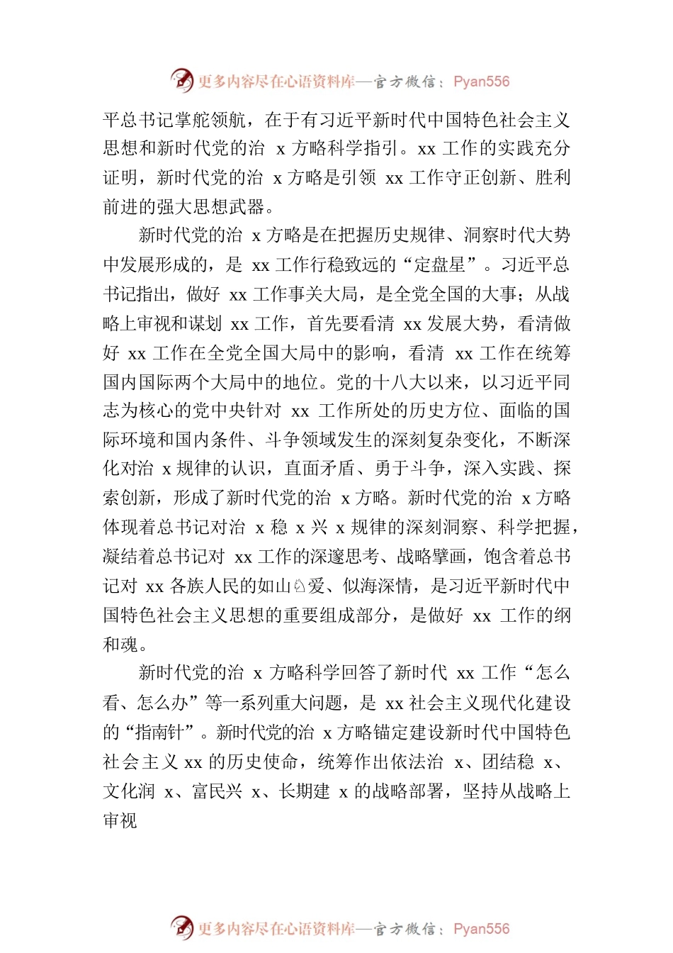 党组工作报告：完整准确贯彻新时代党的治x方略扎实推进中国式现代化的xx实践.docx_第2页