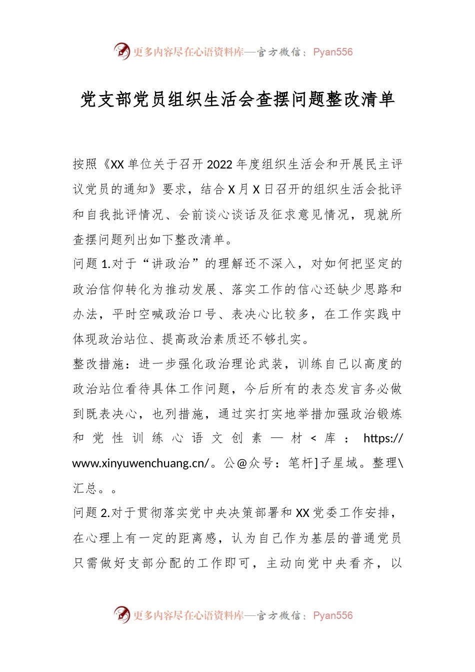 党支部党员组织生活会查摆问题整改清单.docx_第1页