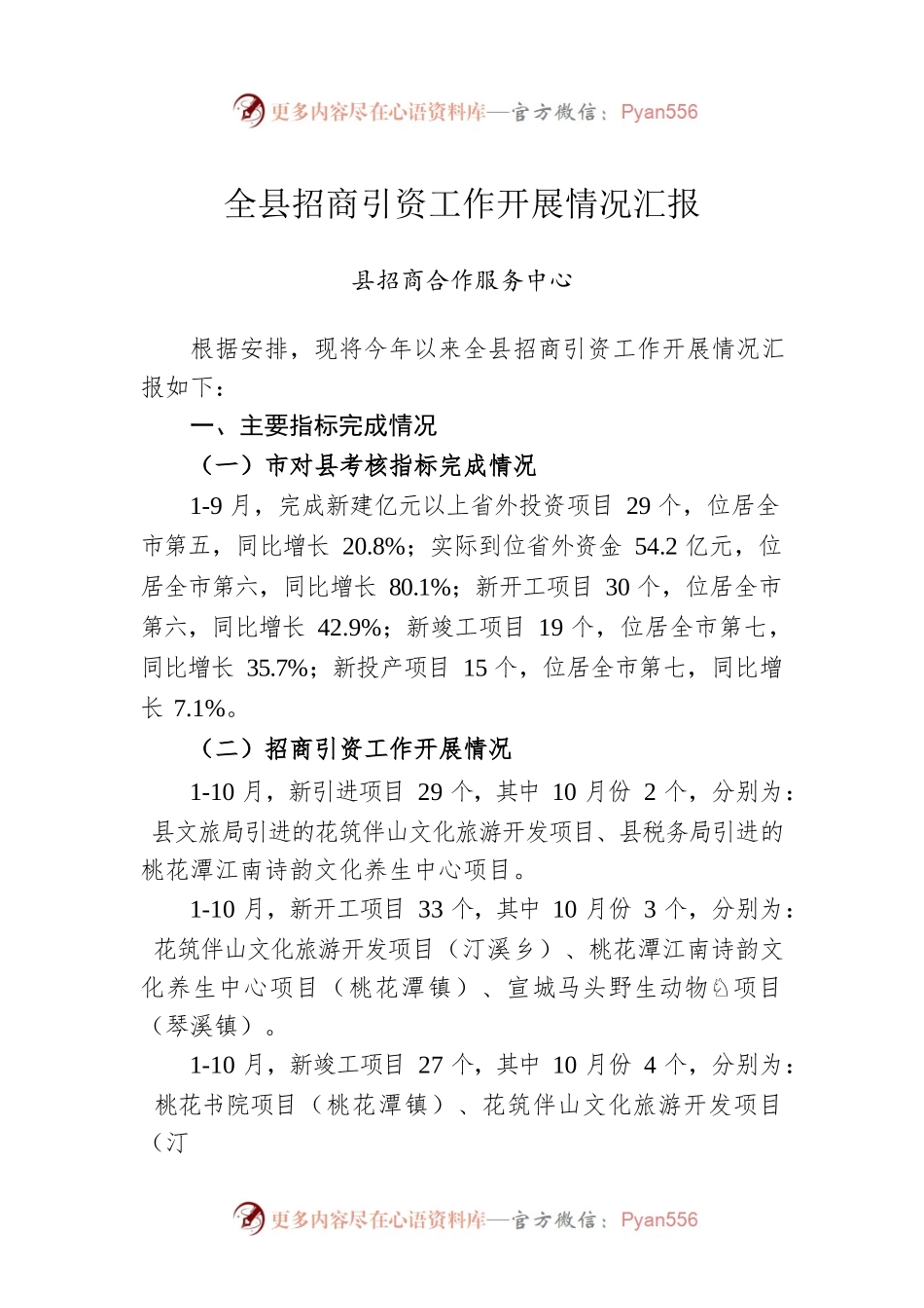 全县招商引资工作开展情况汇报.docx_第1页