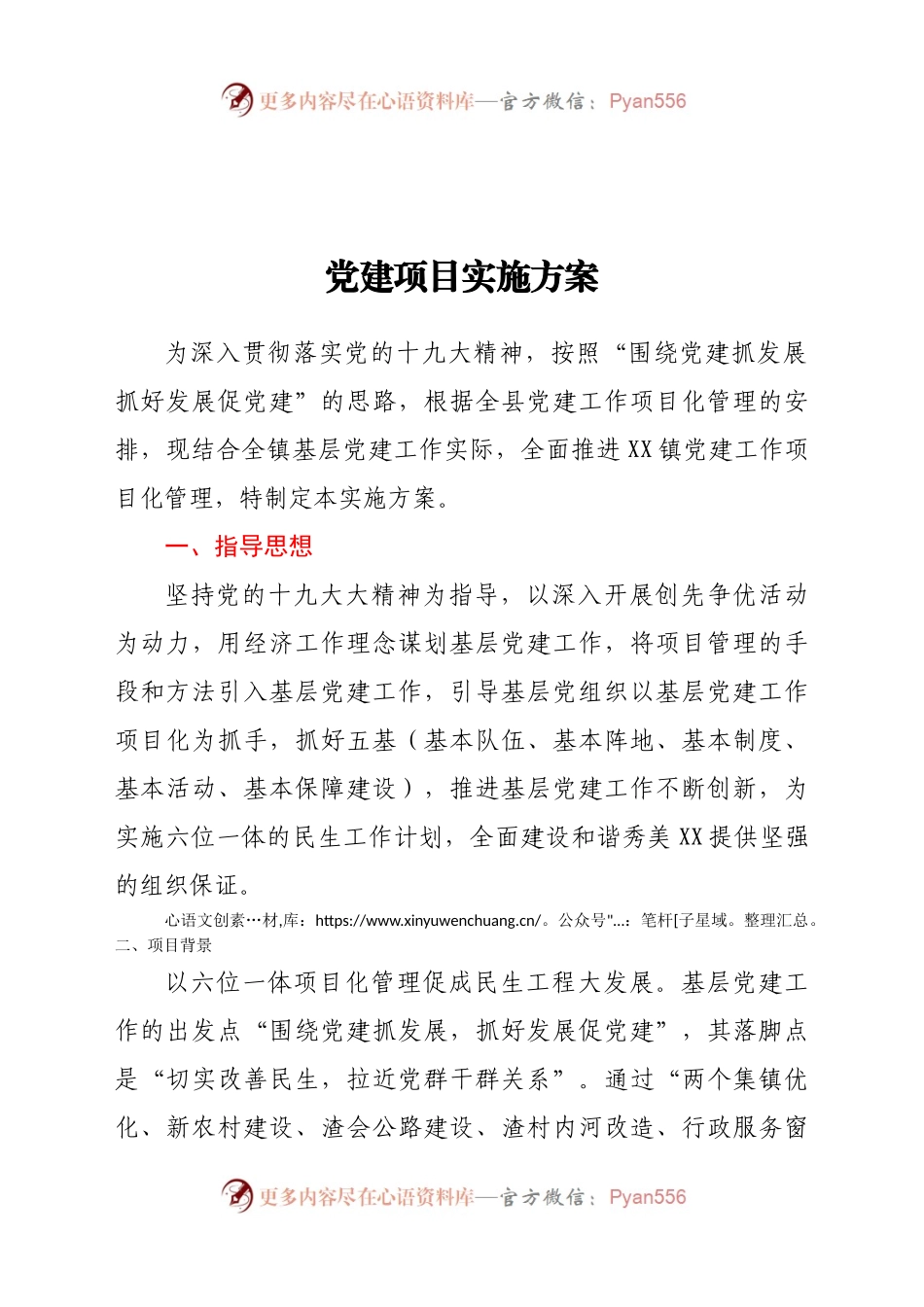 党建项目实施方案.docx_第1页