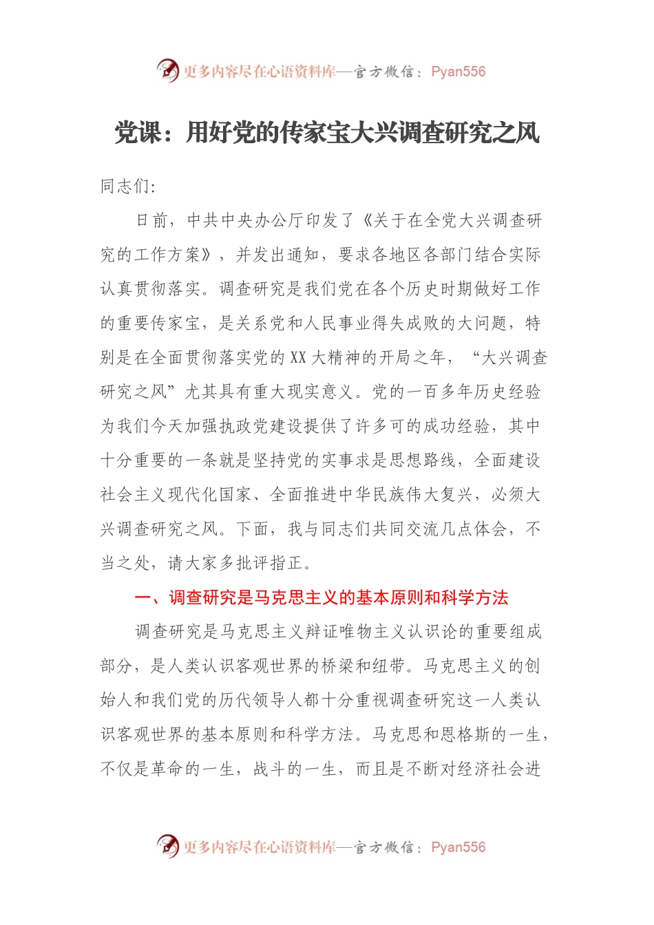 党课：用好党的传家宝大兴调查研究之风.docx_第1页