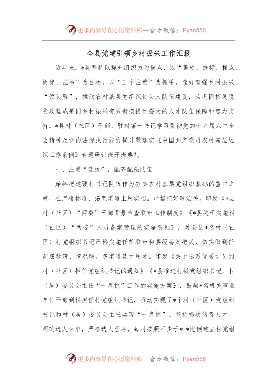 全县党建引领乡村振兴工作汇报.docx_第1页