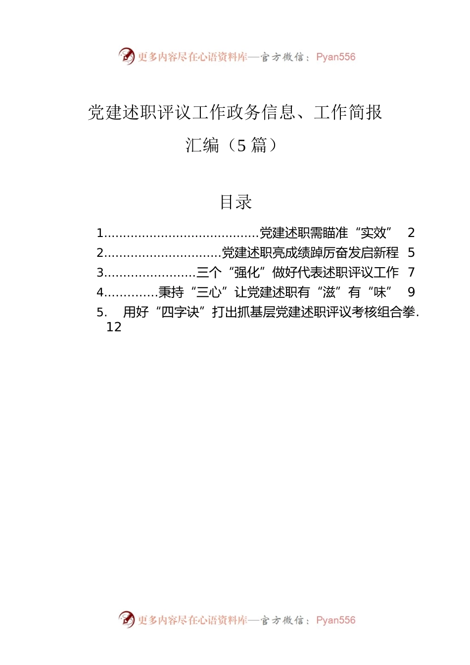 党建述职评议工作政务信息、工作简报汇编（5篇）.docx_第1页