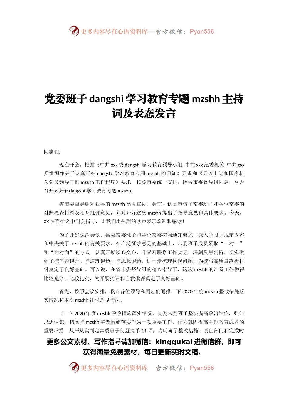 党委班子党史学习教育专题民主生活会主持词及表态发言.docx_第1页