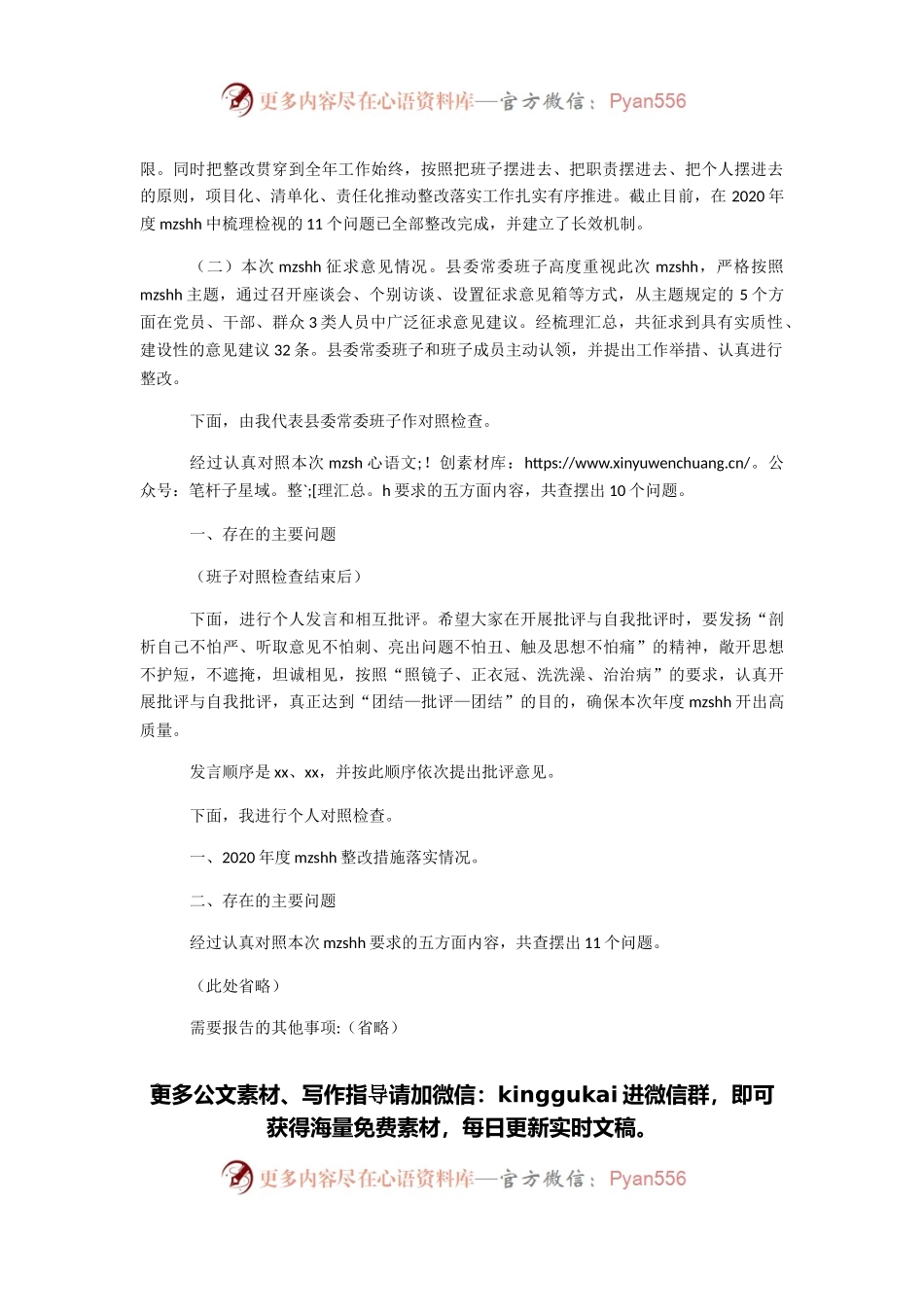 党委班子党史学习教育专题民主生活会主持词及表态发言.docx_第2页