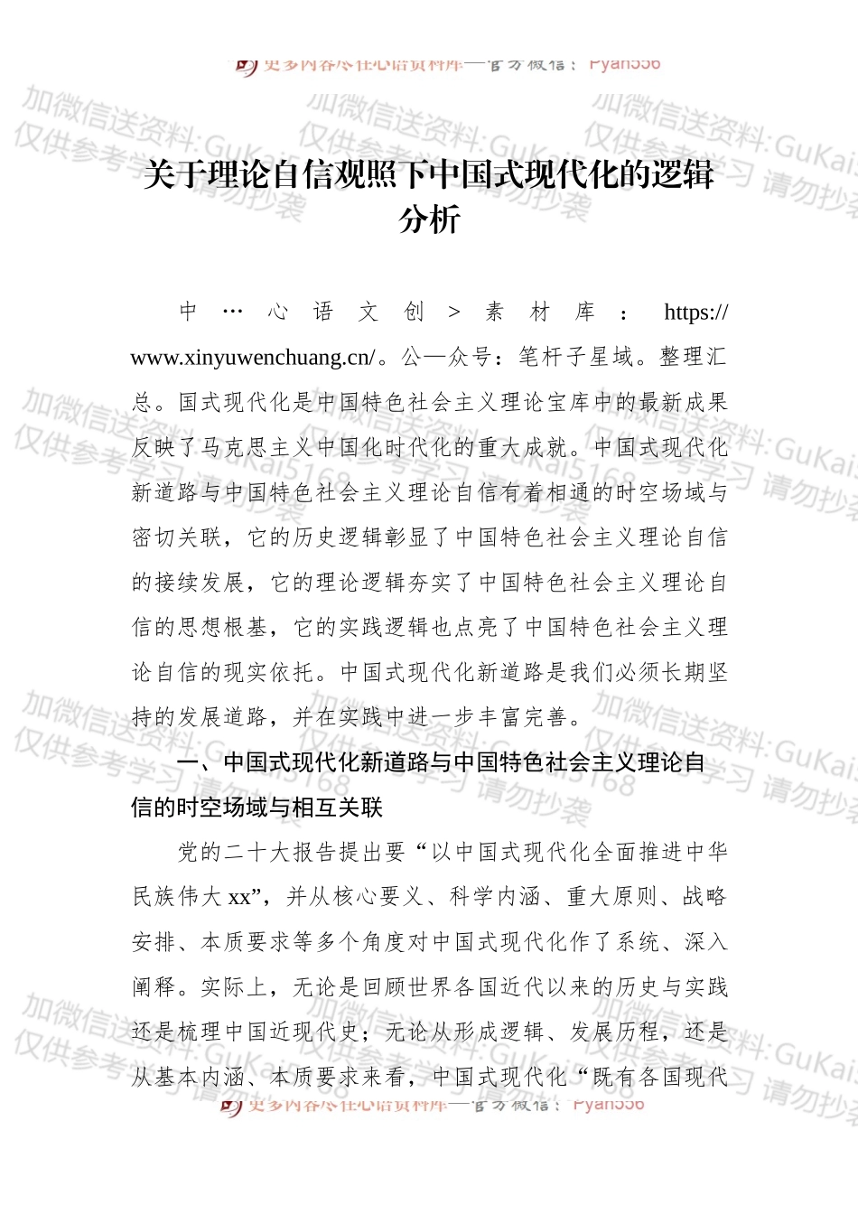 党课讲稿：关于理论自信观照下中国式现代化的逻辑分析.docx_第1页