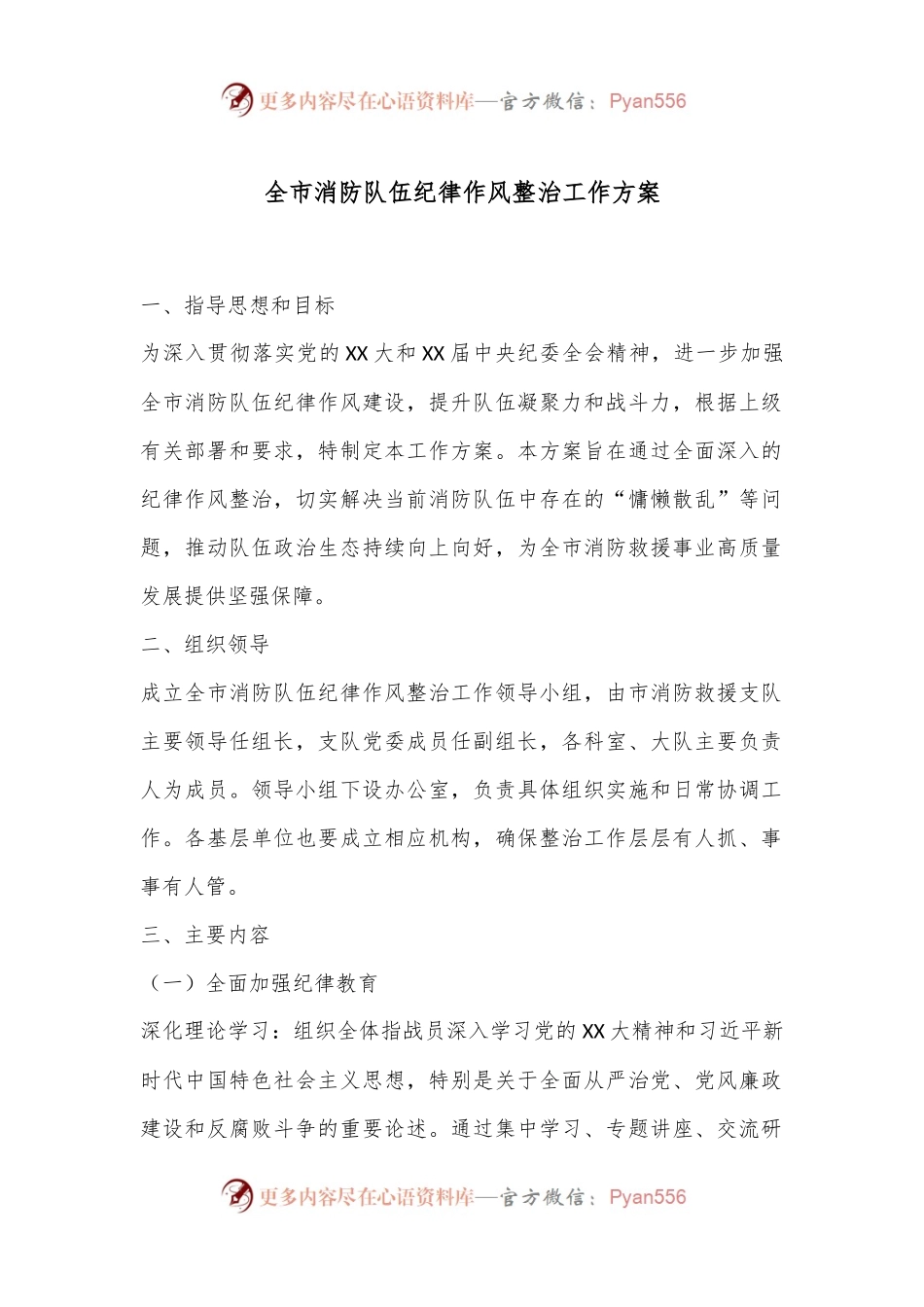 全市消防队伍纪律作风整治工作方案.docx_第1页