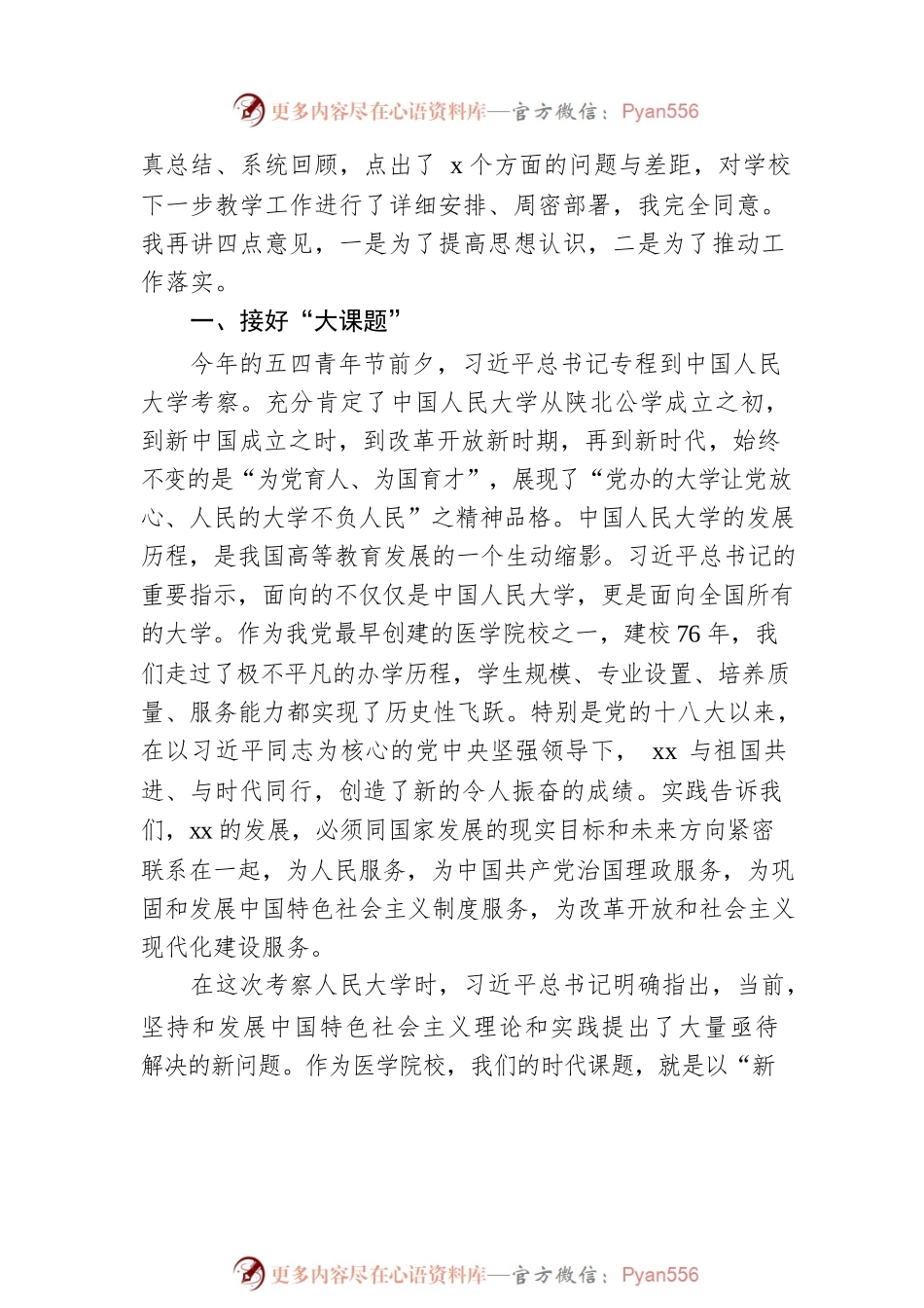 党委书记在xx学院教学工作会议上的讲话（高校）.docx_第2页