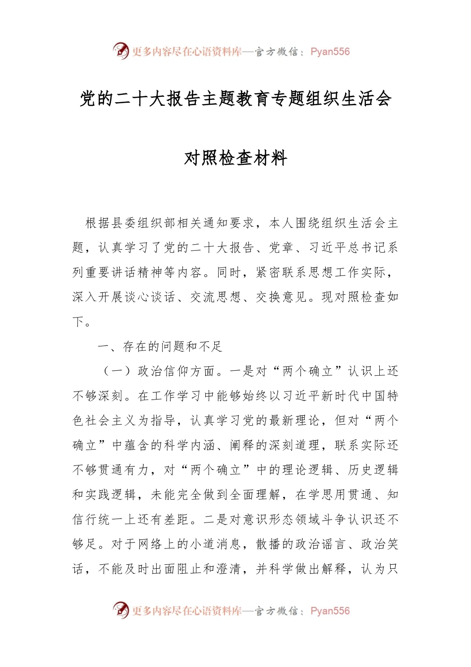 党的二十大报告主题教育专题组织生活会对照检查材料.docx_第1页