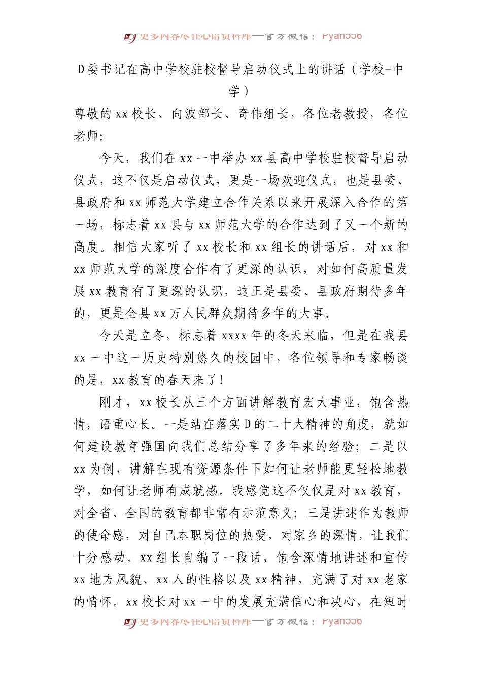 党委书记在高中学校驻校督导启动仪式上的讲话（学校-中学）.docx_第1页