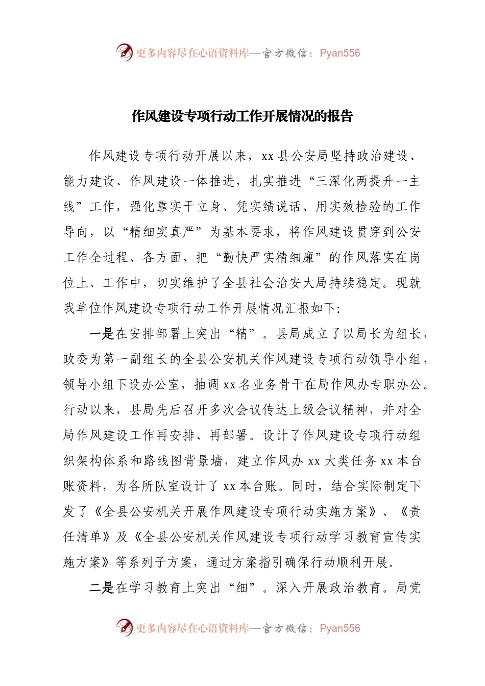 作风建设专项行动工作开展情况的报告.docx_第1页