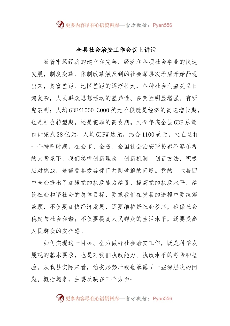 全县社会治安工作会议上讲话.docx_第1页