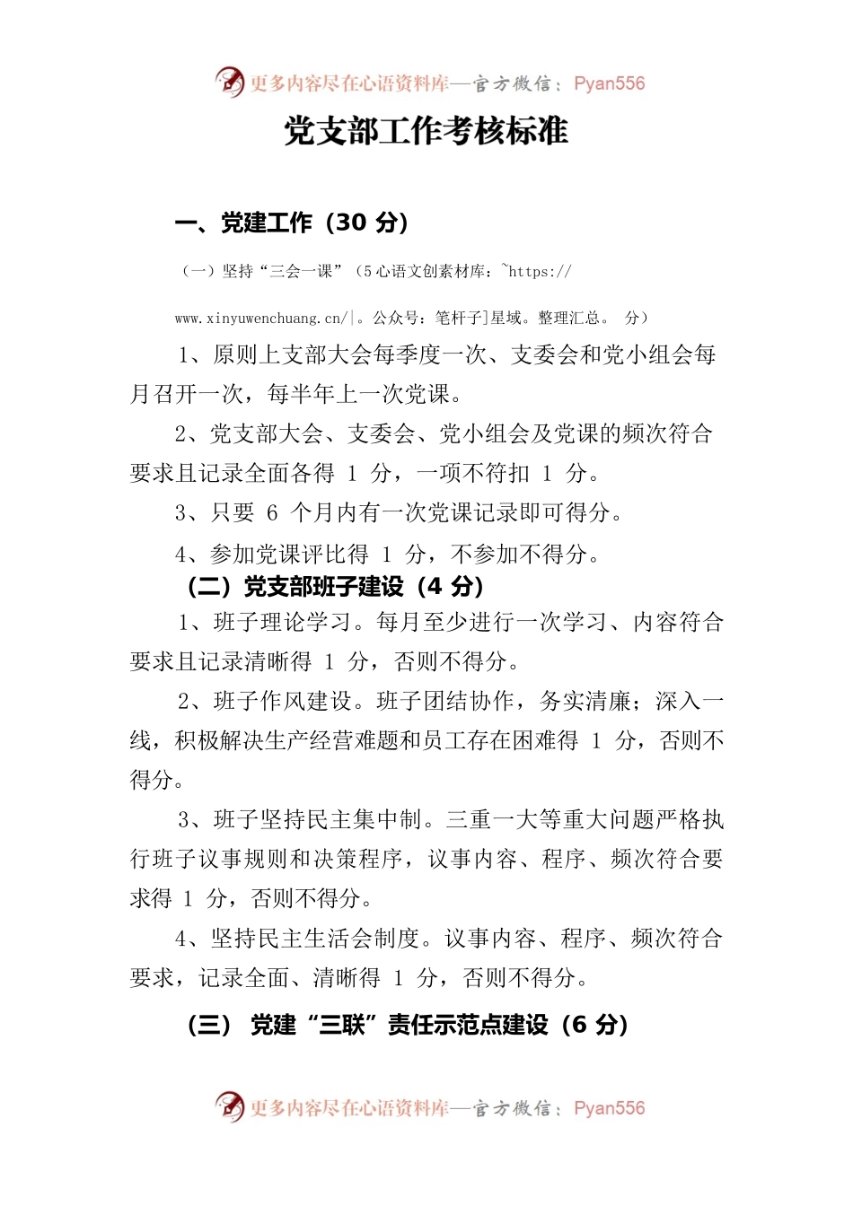 党支部工作考核标准.docx_第1页