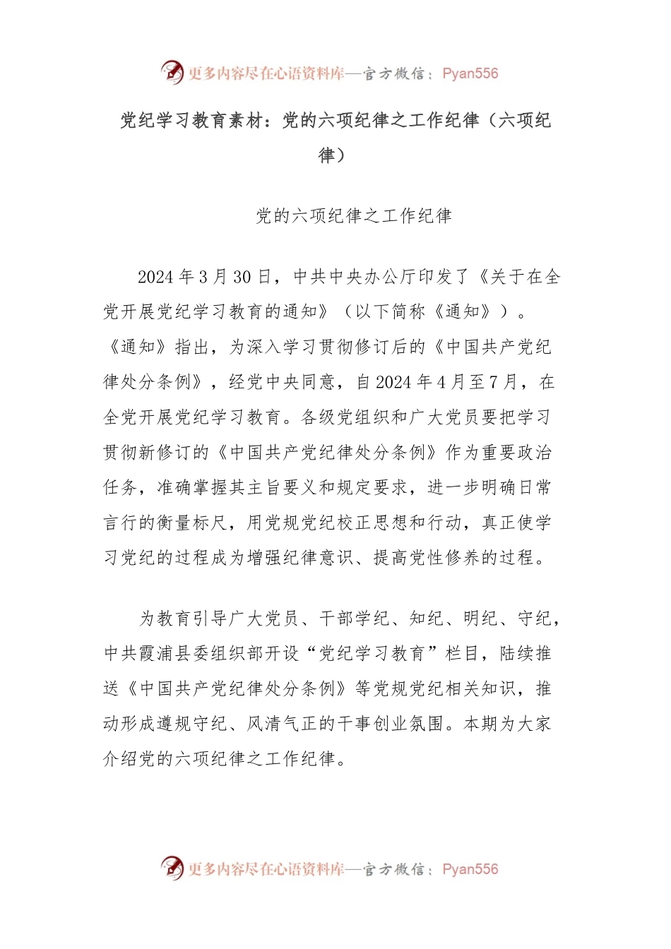 党纪学习教育素材：党的六项纪律之工作纪律（六项纪律）.docx_第1页