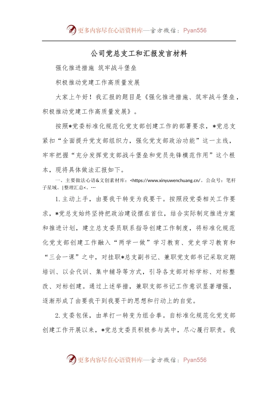 公司党总支工和汇报发言材料.docx_第1页
