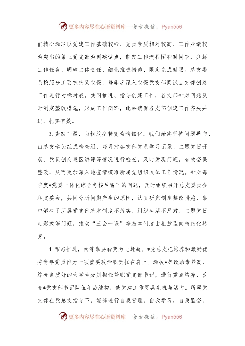 公司党总支工和汇报发言材料.docx_第2页