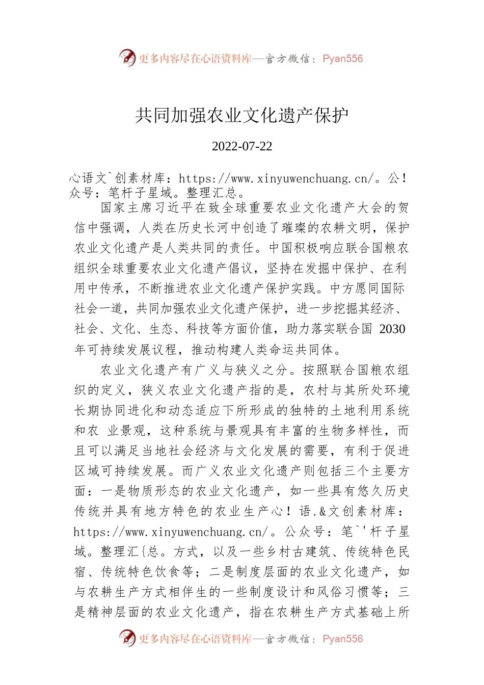 共同加强农业文化遗产保护.docx_第1页