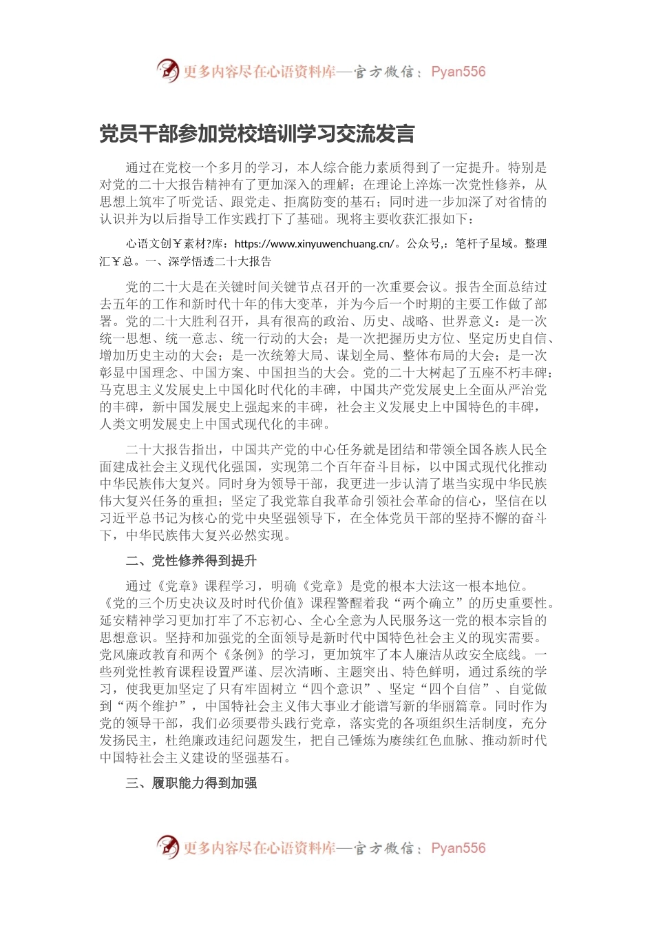 党员干部参加党校培训学习交流发言.docx_第1页