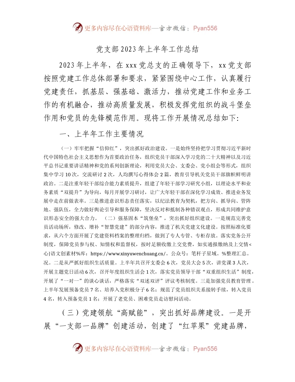 党支部2023年上半年（党建）工作总结2100字.docx_第1页