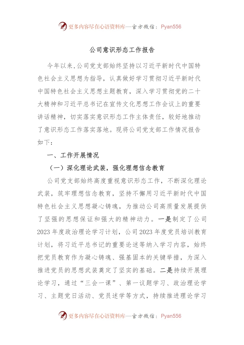 公司意识形态工作报告.docx_第1页