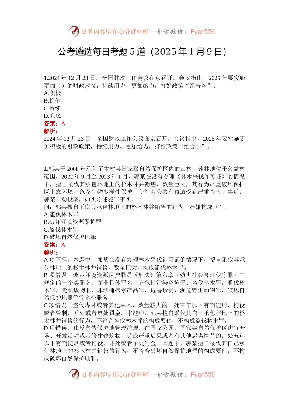 公考遴选每日考题5道（2025年1月9日）.docx_第1页